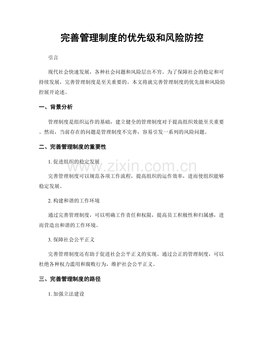 完善管理制度的优先级和风险防控.docx_第1页