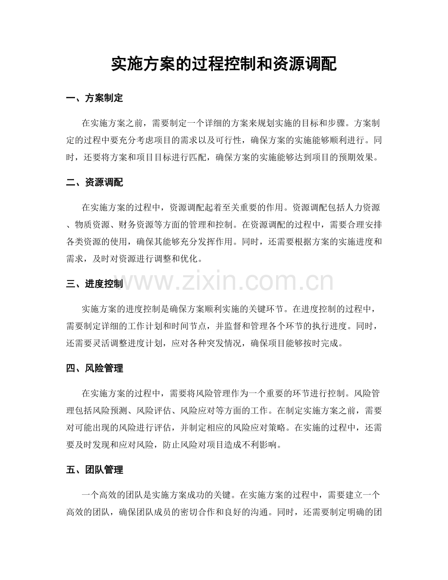 实施方案的过程控制和资源调配.docx_第1页