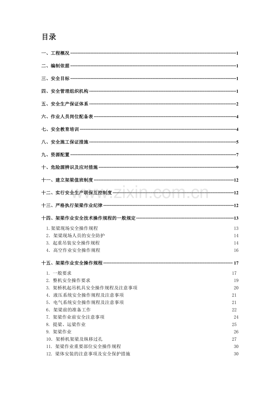 架梁安全专项施工方案..doc_第1页