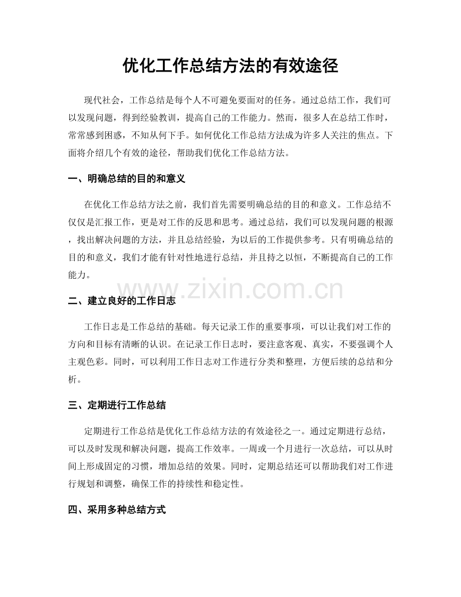 优化工作总结方法的有效途径.docx_第1页