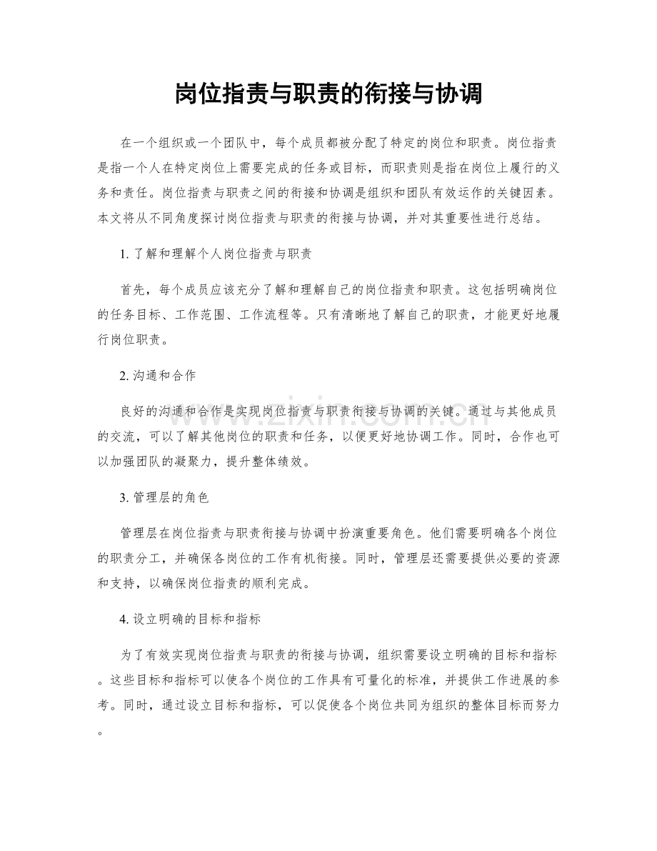 岗位职责与职责的衔接与协调.docx_第1页