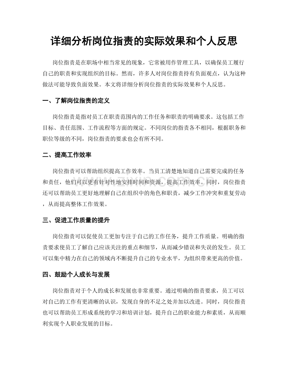 详细分析岗位职责的实际效果和个人反思.docx_第1页