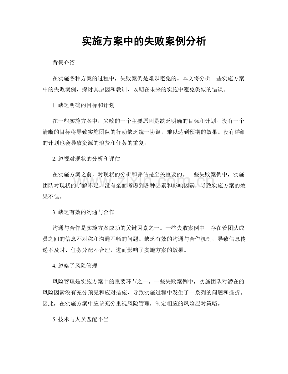 实施方案中的失败案例分析.docx_第1页