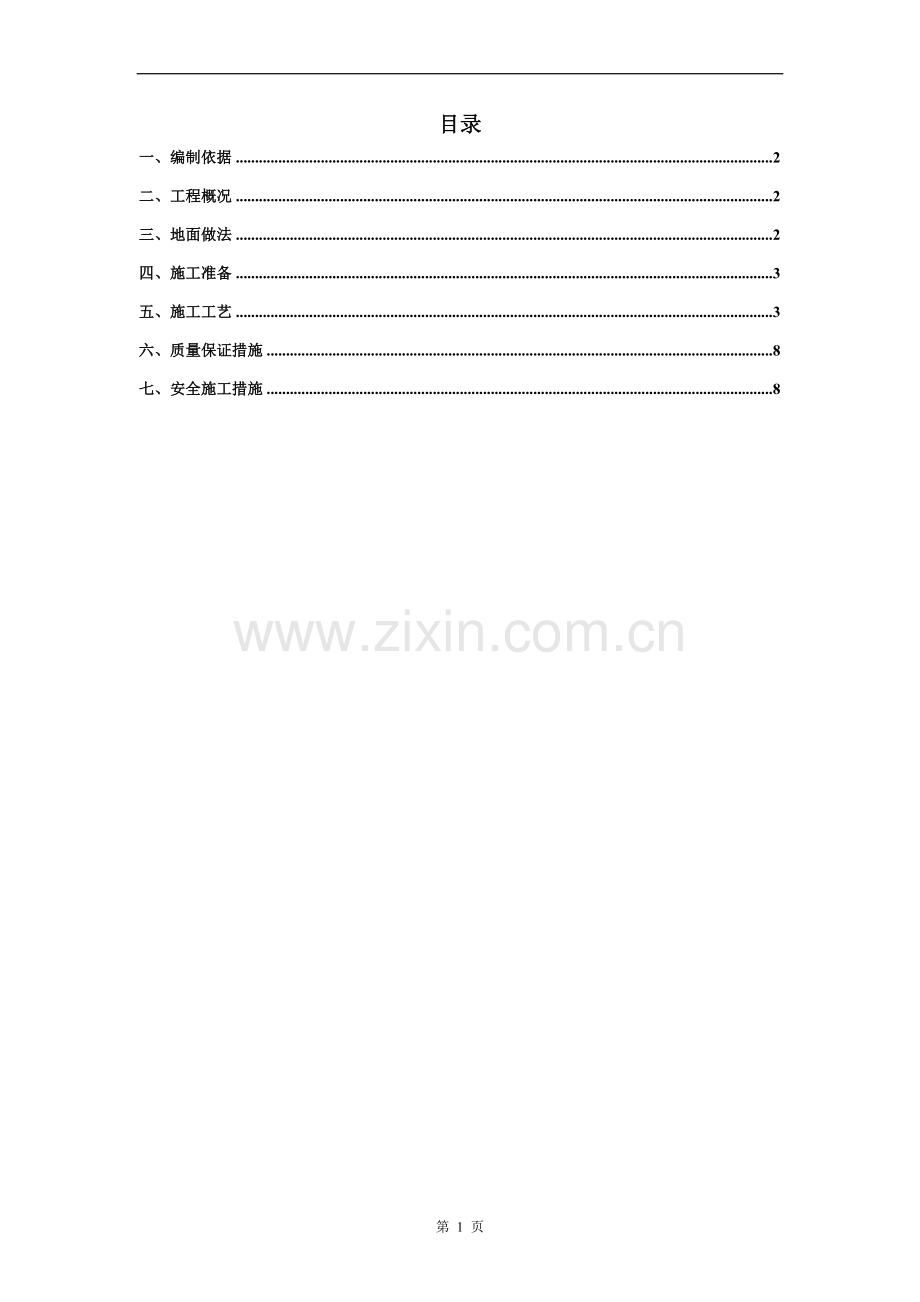 地面工程施工方案.doc_第1页