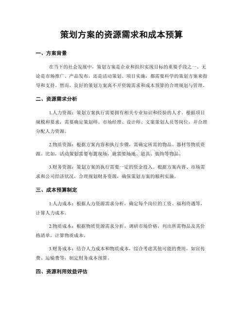 策划方案的资源需求和成本预算.docx