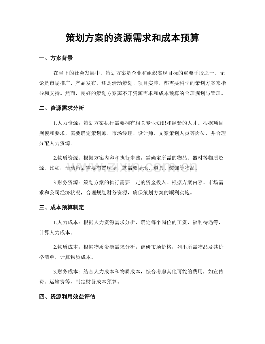 策划方案的资源需求和成本预算.docx_第1页