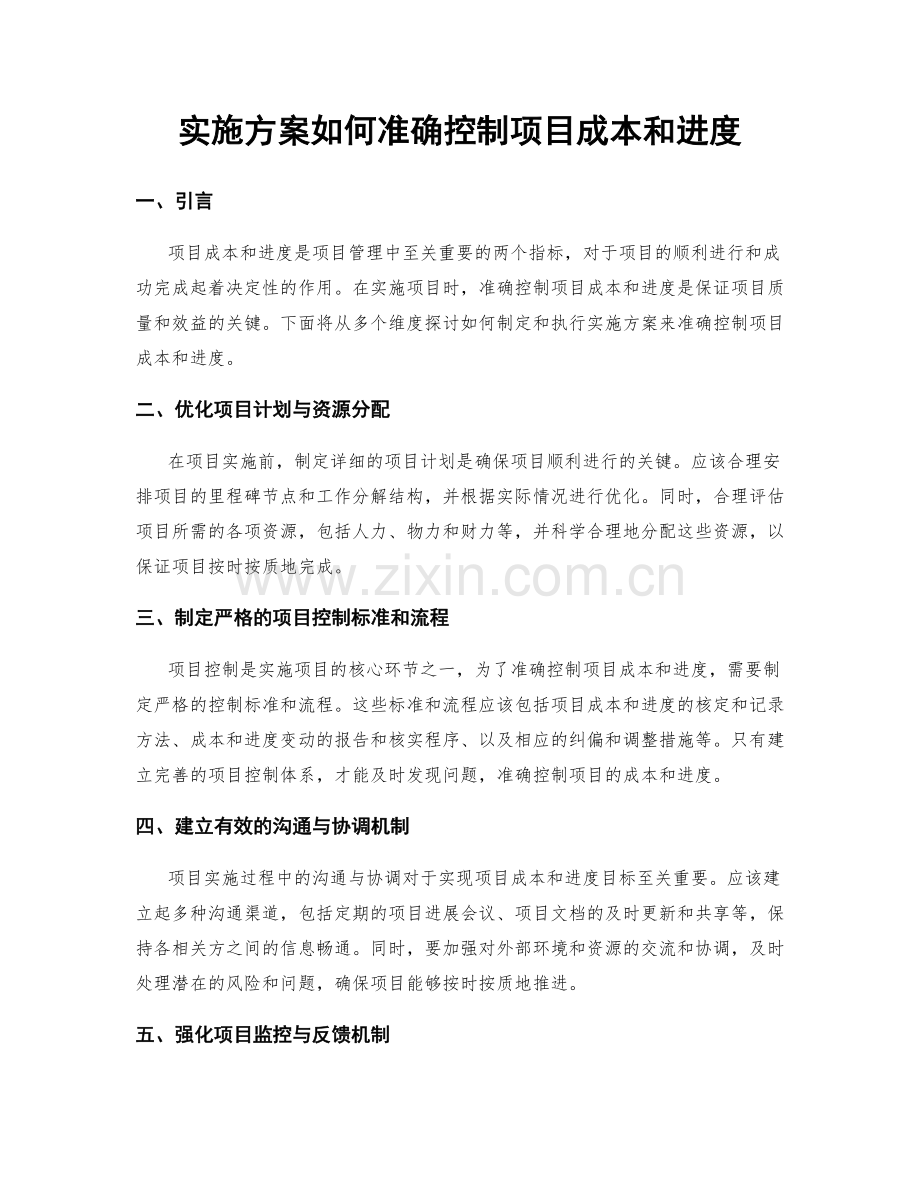 实施方案如何准确控制项目成本和进度.docx_第1页