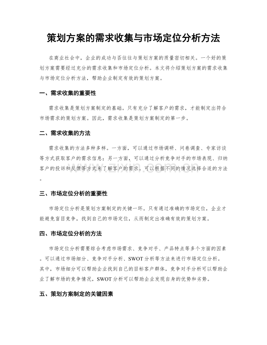 策划方案的需求收集与市场定位分析方法.docx_第1页