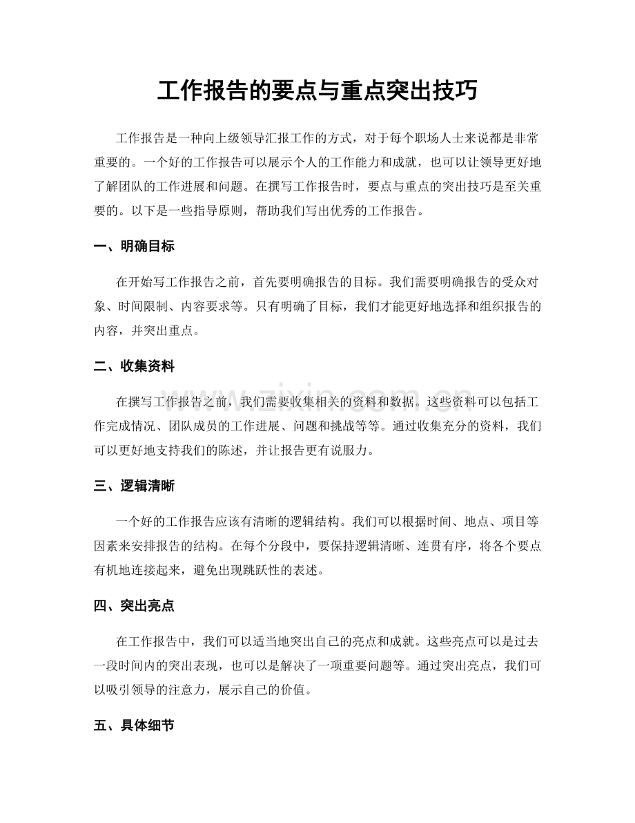 工作报告的要点与重点突出技巧.docx_第1页