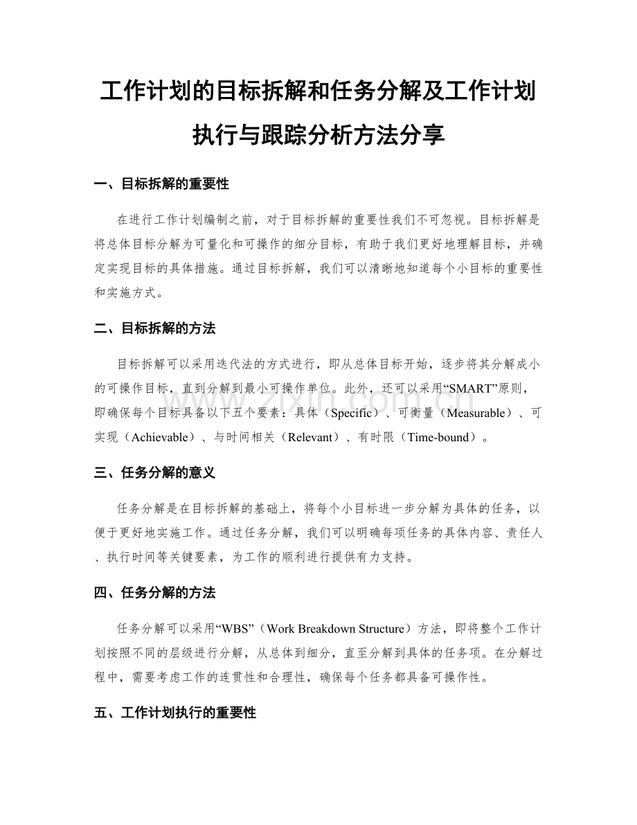 工作计划的目标拆解和任务分解及工作计划执行与跟踪分析方法分享.docx_第1页