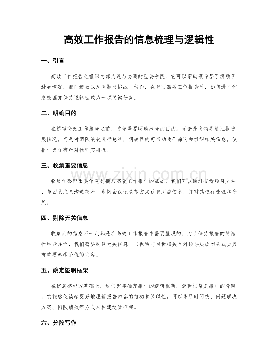 高效工作报告的信息梳理与逻辑性.docx_第1页