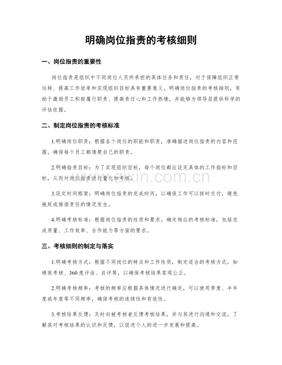 明确岗位职责的考核细则.docx_第1页