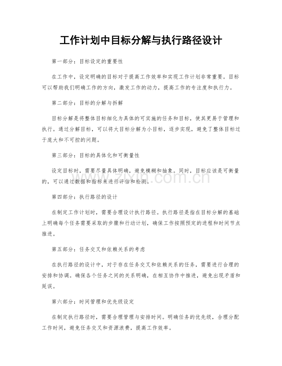 工作计划中目标分解与执行路径设计.docx_第1页