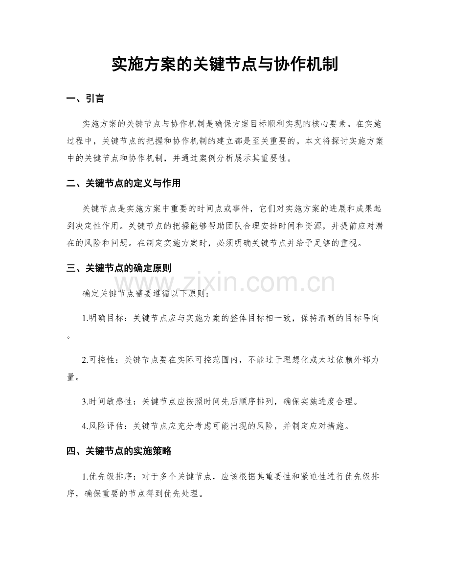 实施方案的关键节点与协作机制.docx_第1页