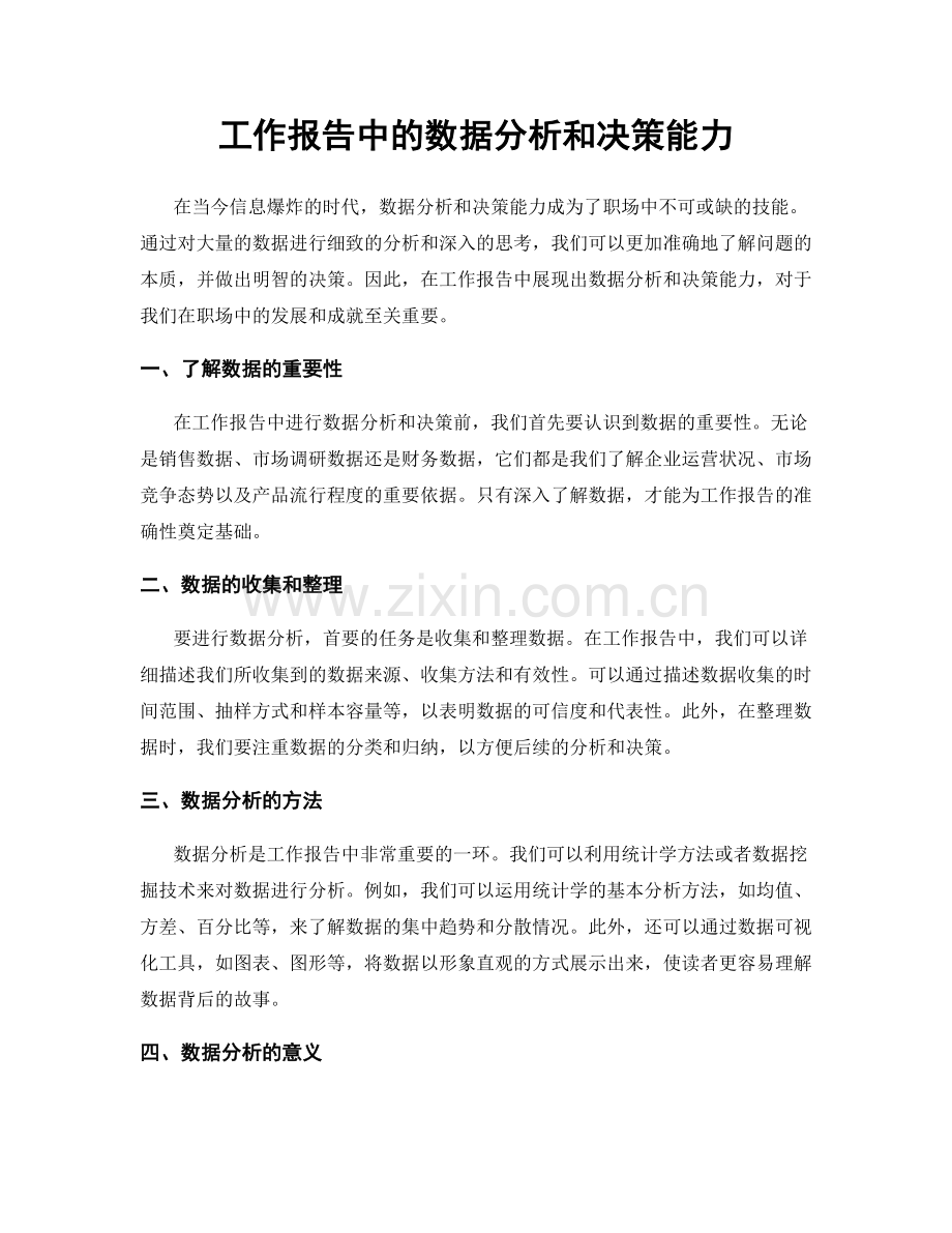 工作报告中的数据分析和决策能力.docx_第1页