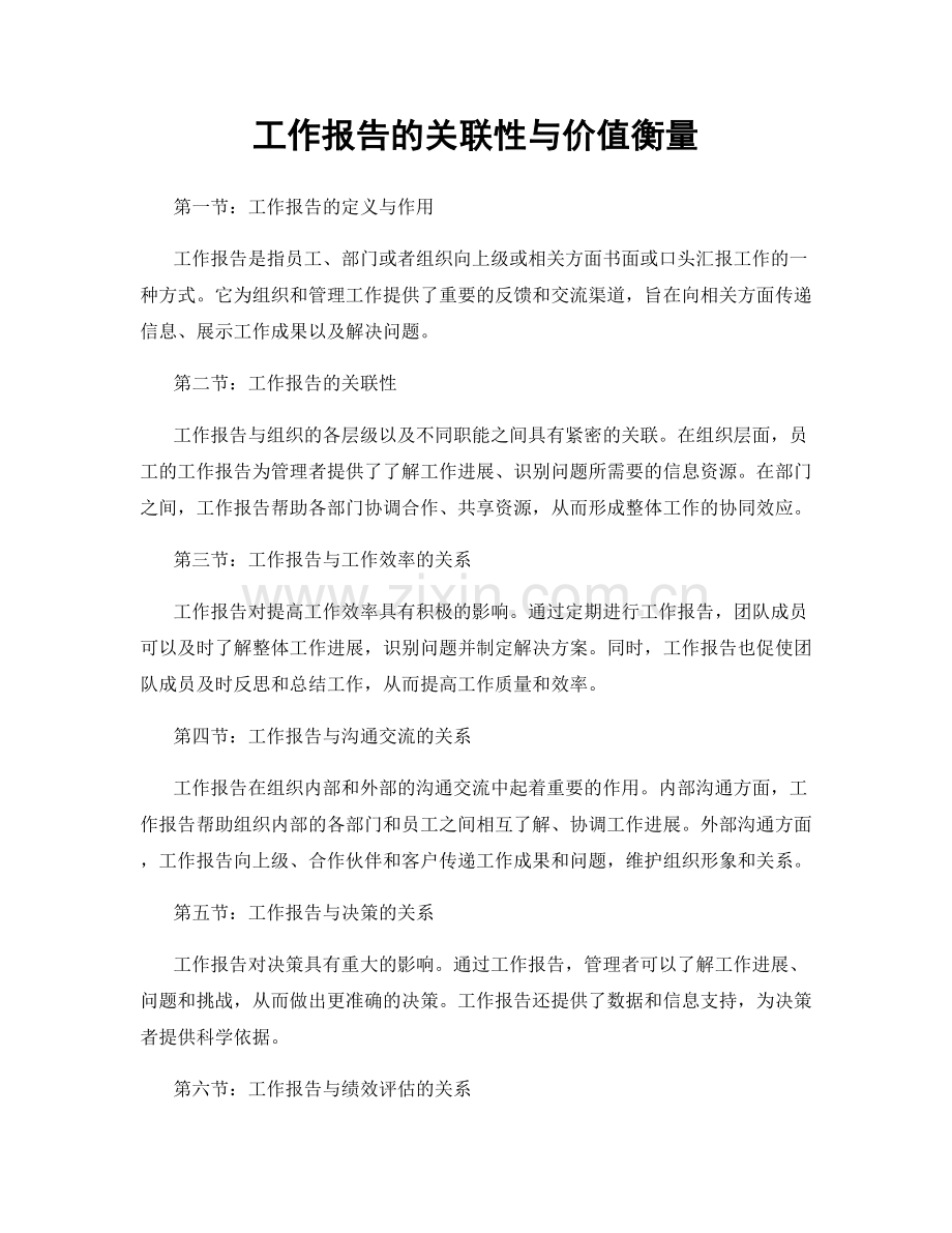 工作报告的关联性与价值衡量.docx_第1页