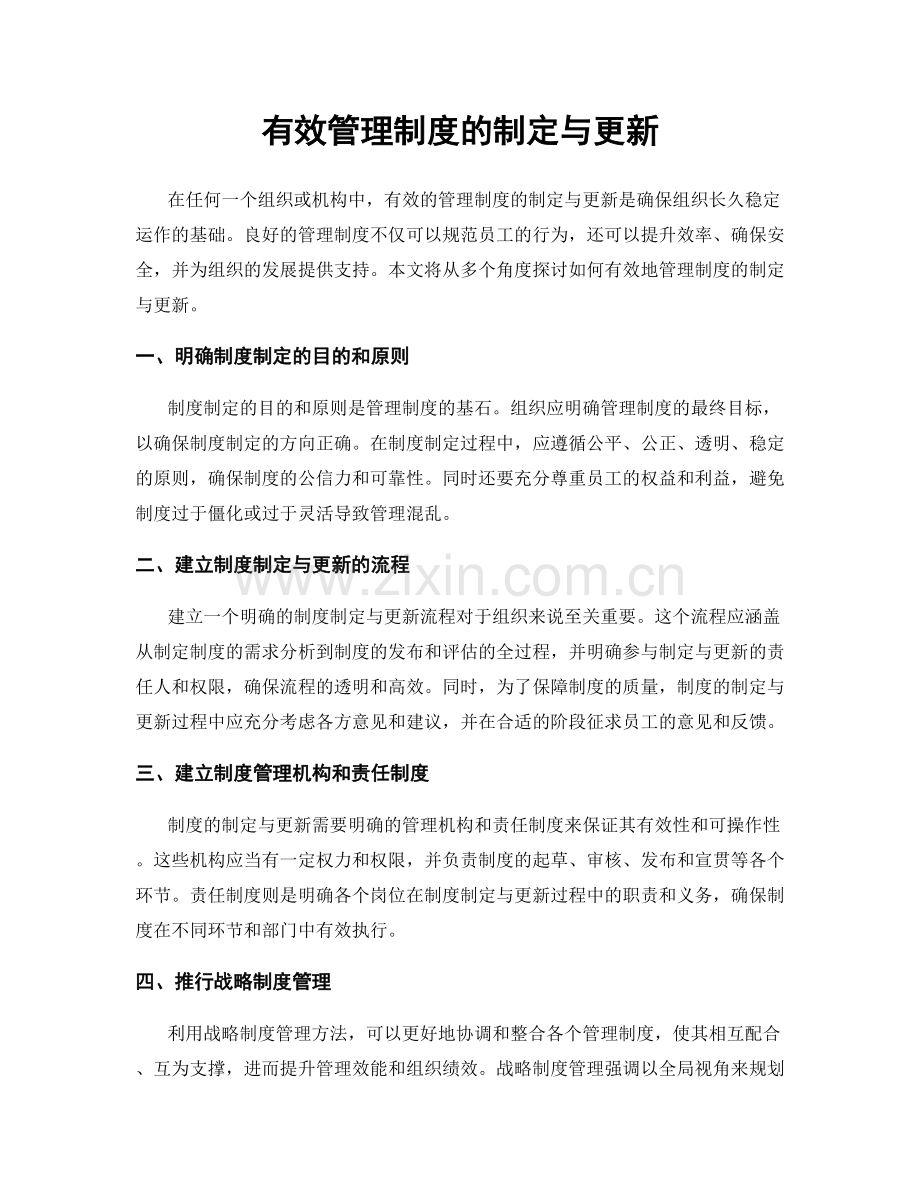 有效管理制度的制定与更新.docx_第1页