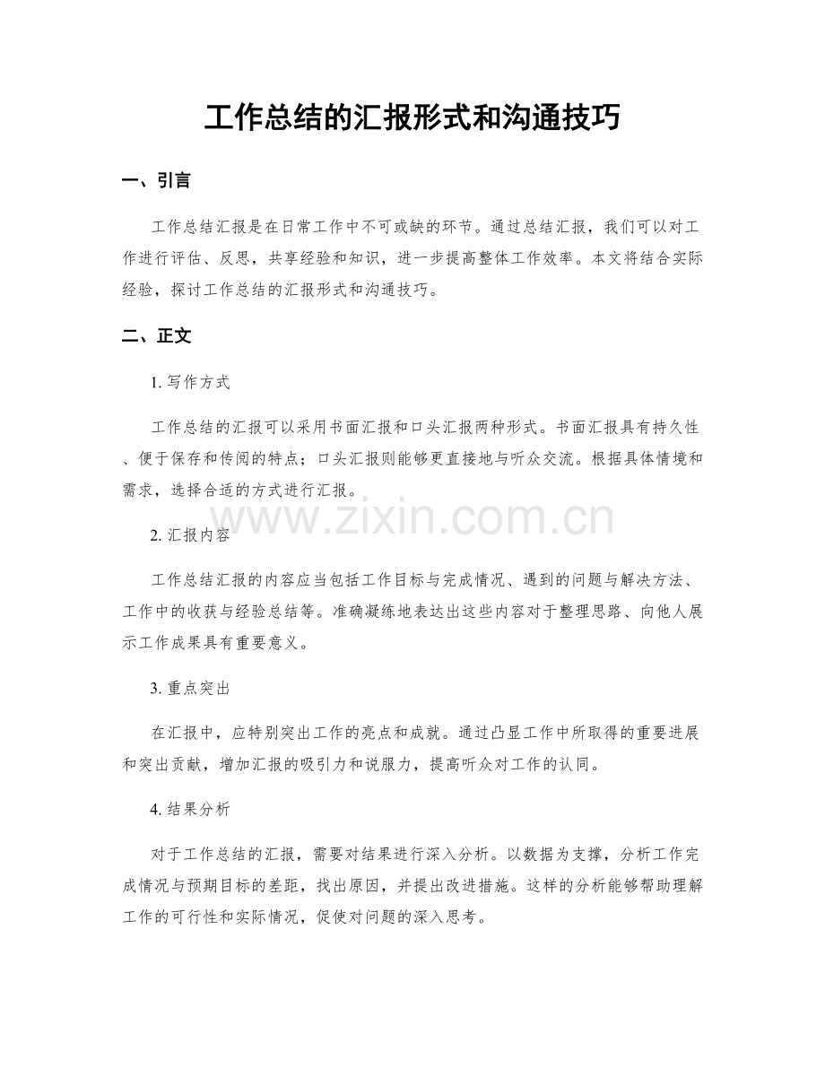 工作总结的汇报形式和沟通技巧.docx_第1页