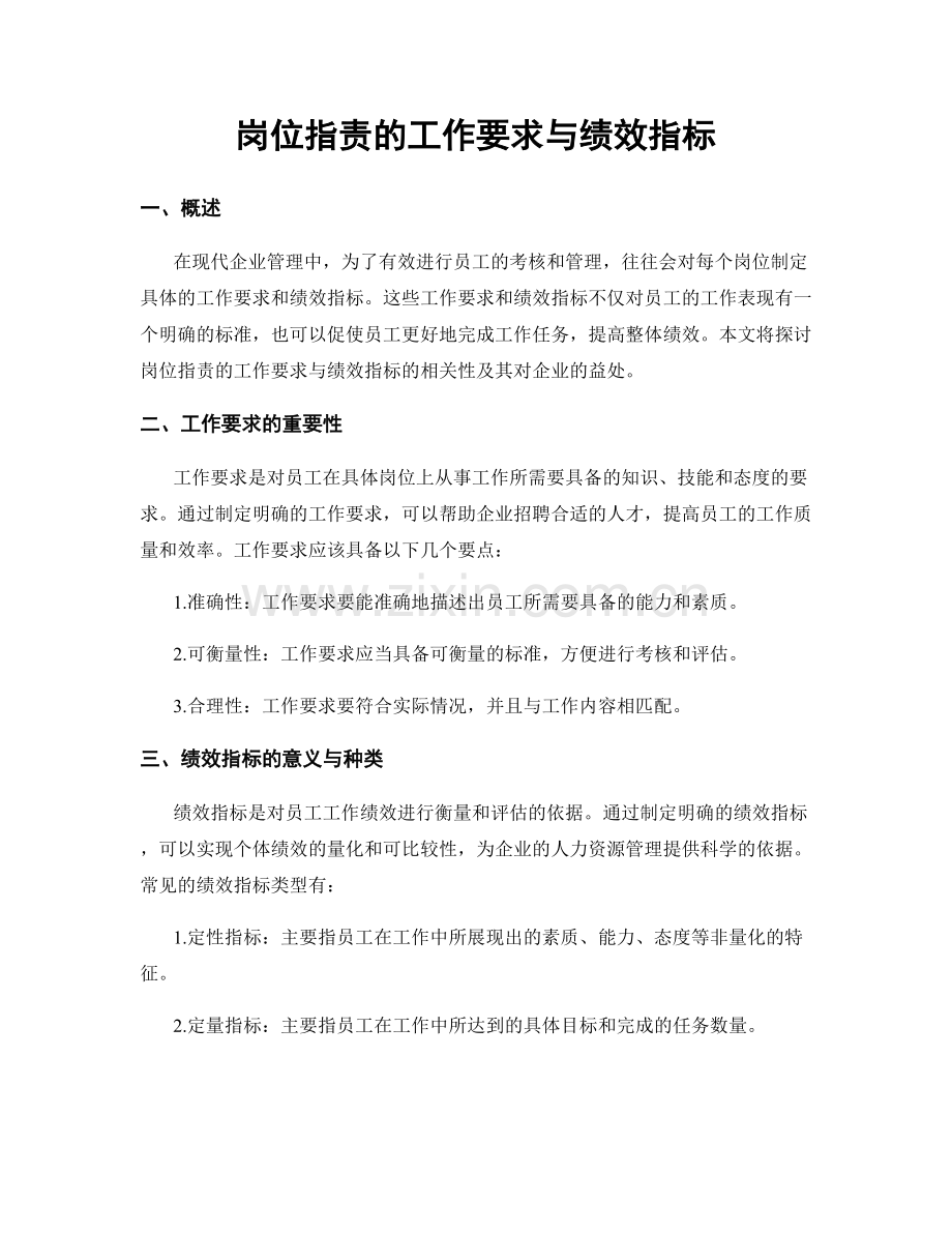 岗位职责的工作要求与绩效指标.docx_第1页