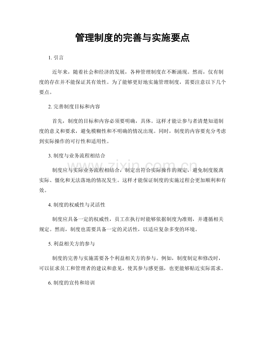 管理制度的完善与实施要点.docx_第1页