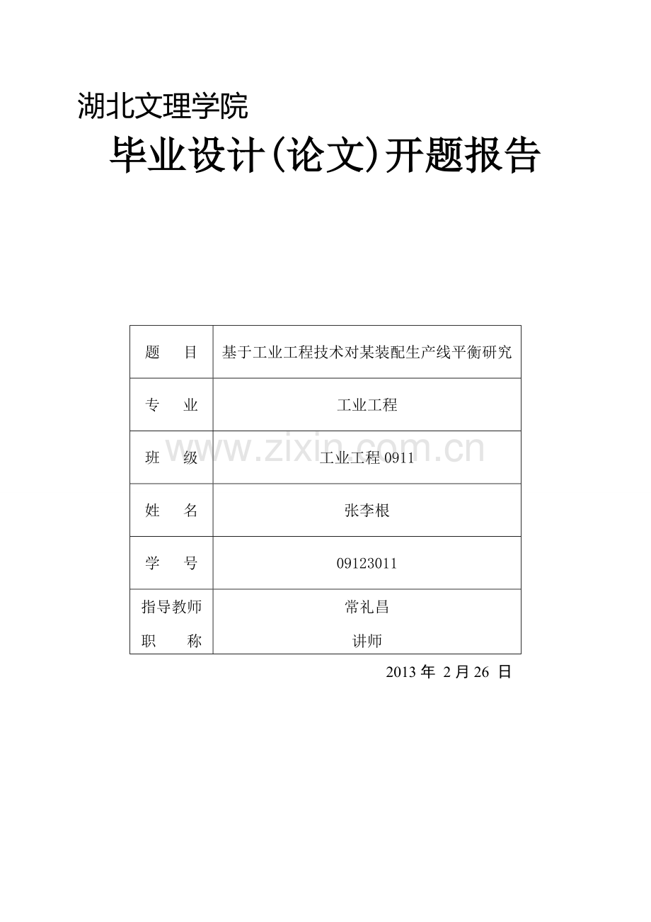 基于工业工程技术对某装配生产线平衡研究开题报告.doc_第2页