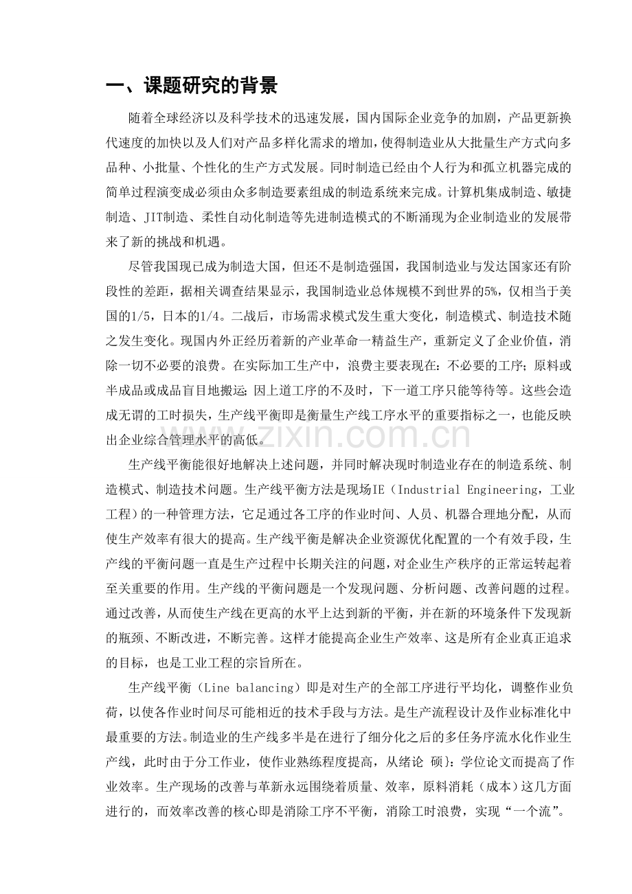 基于工业工程技术对某装配生产线平衡研究开题报告.doc_第3页