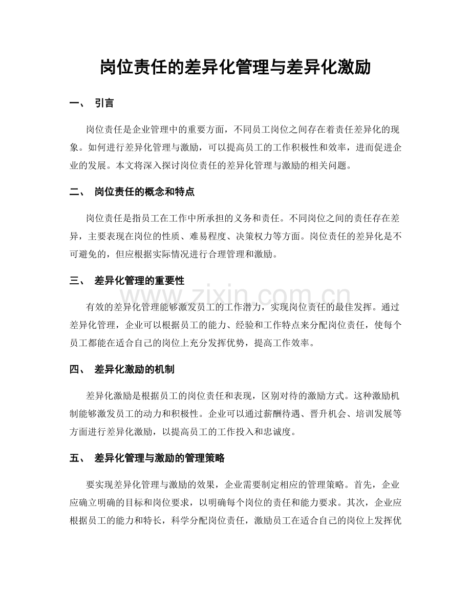 岗位责任的差异化管理与差异化激励.docx_第1页