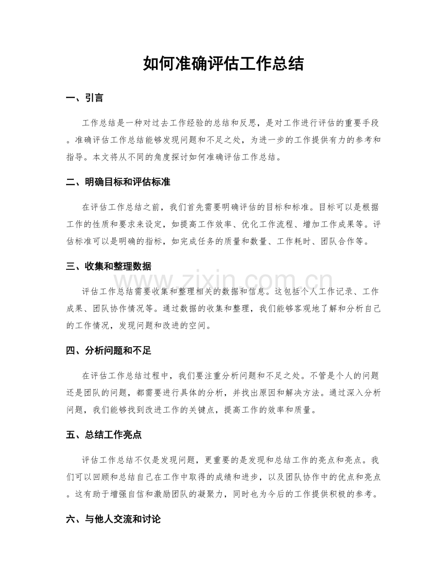 如何准确评估工作总结.docx_第1页