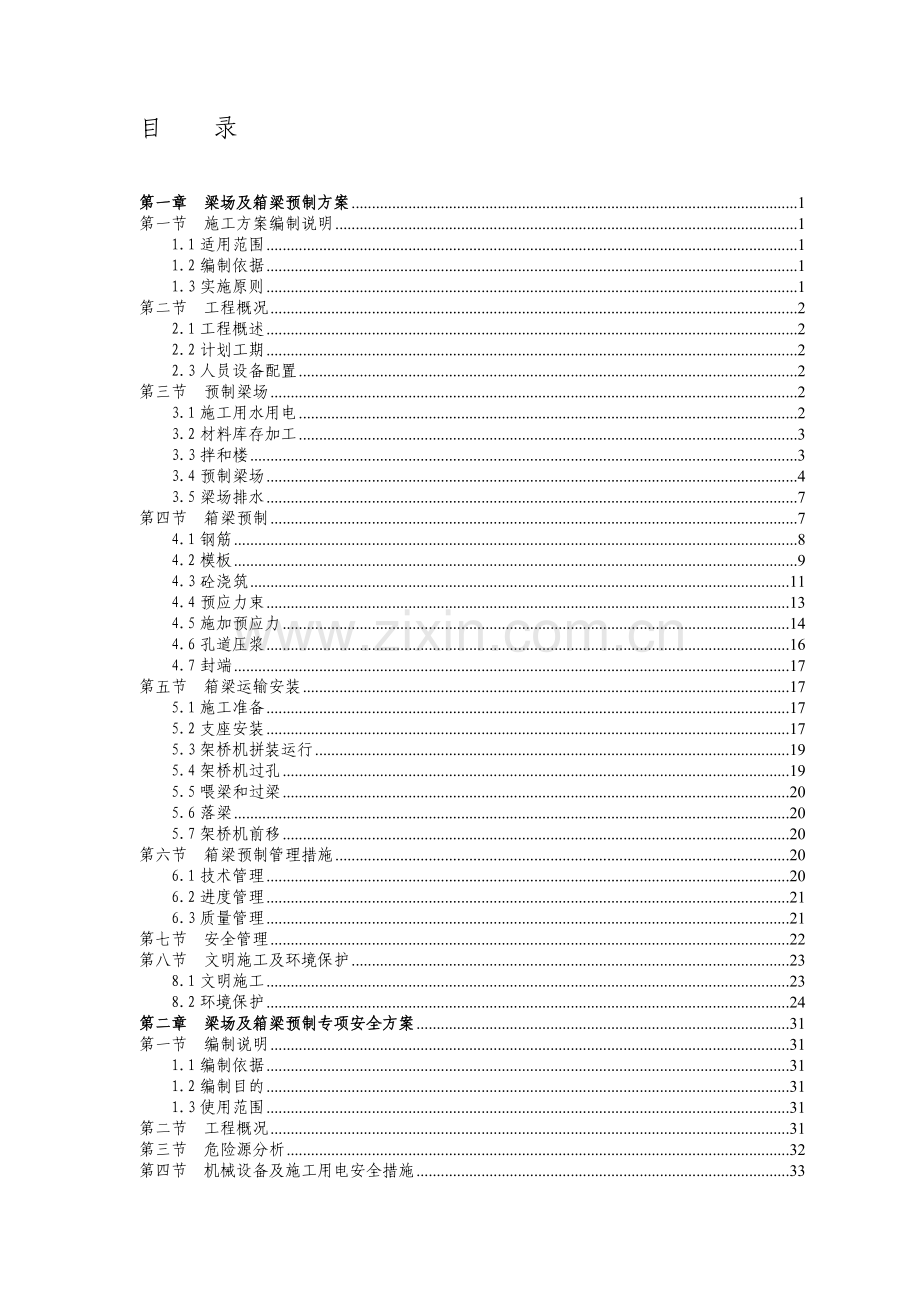 XX城高速公路梁场及箱梁预制施工(安全)方案.doc_第1页