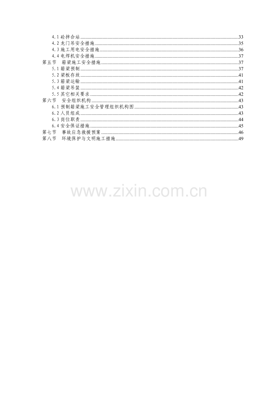 XX城高速公路梁场及箱梁预制施工(安全)方案.doc_第2页