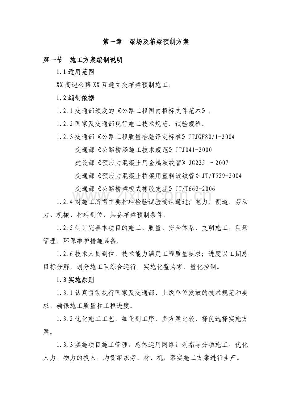 XX城高速公路梁场及箱梁预制施工(安全)方案.doc_第3页