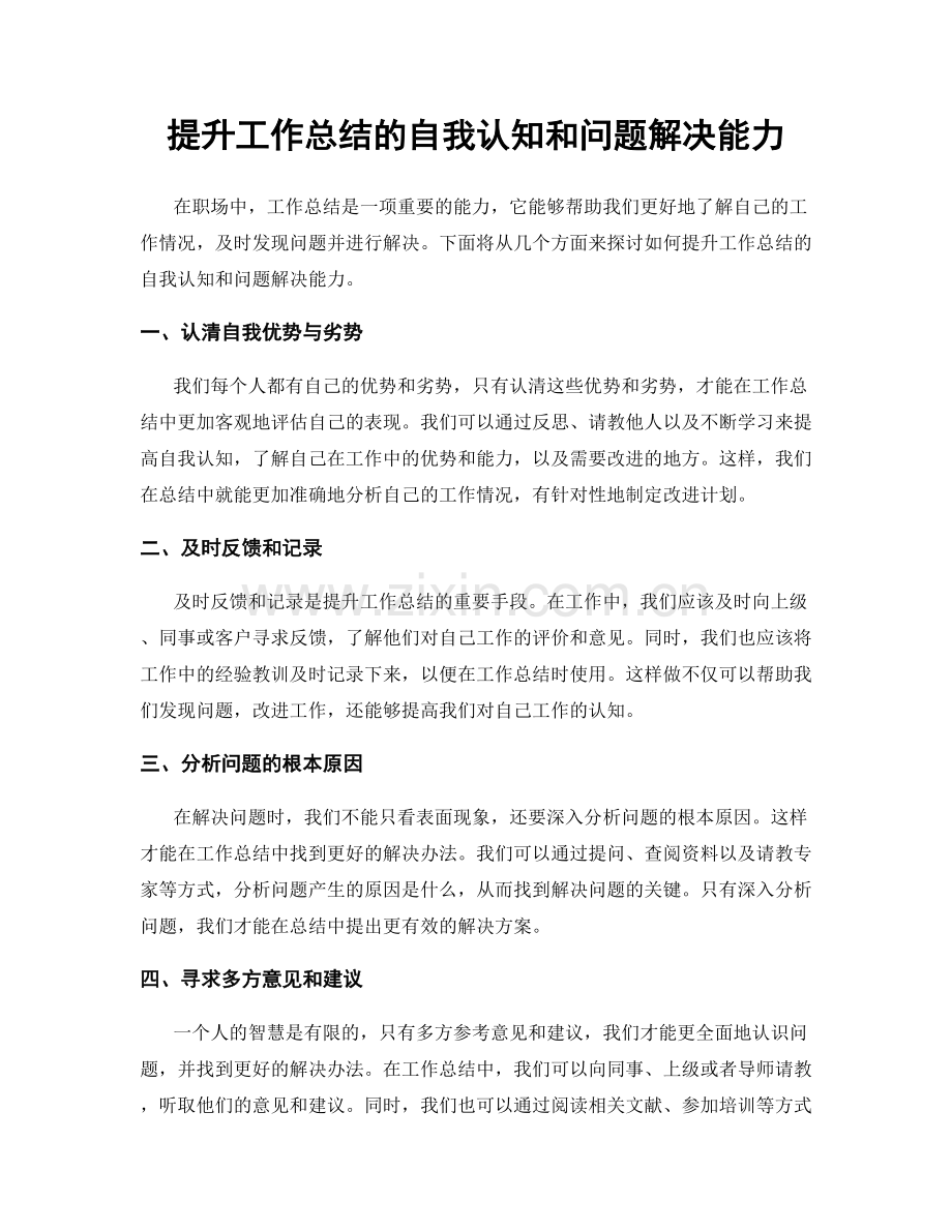 提升工作总结的自我认知和问题解决能力.docx_第1页