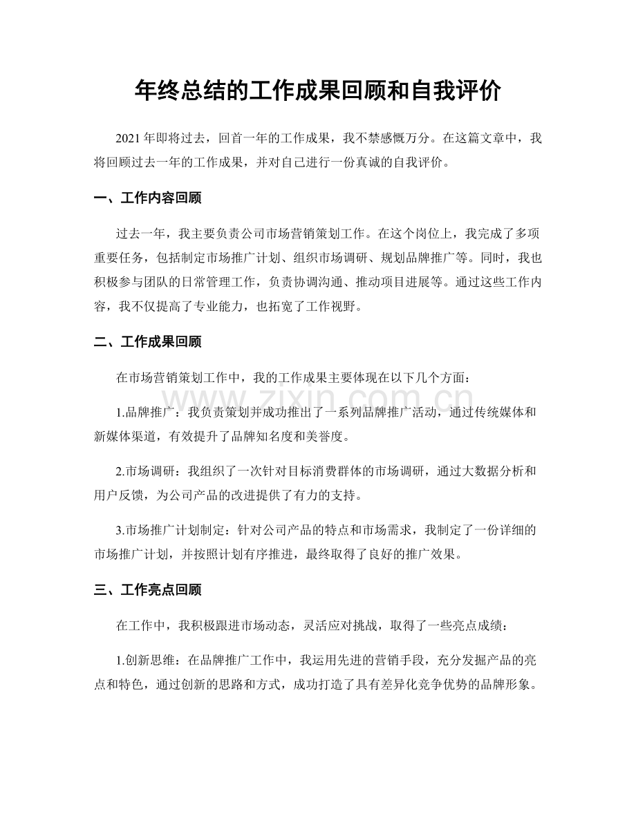 年终总结的工作成果回顾和自我评价.docx_第1页