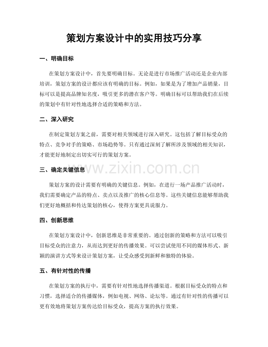 策划方案设计中的实用技巧分享.docx_第1页