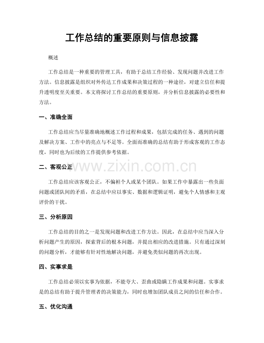 工作总结的重要原则与信息披露.docx_第1页