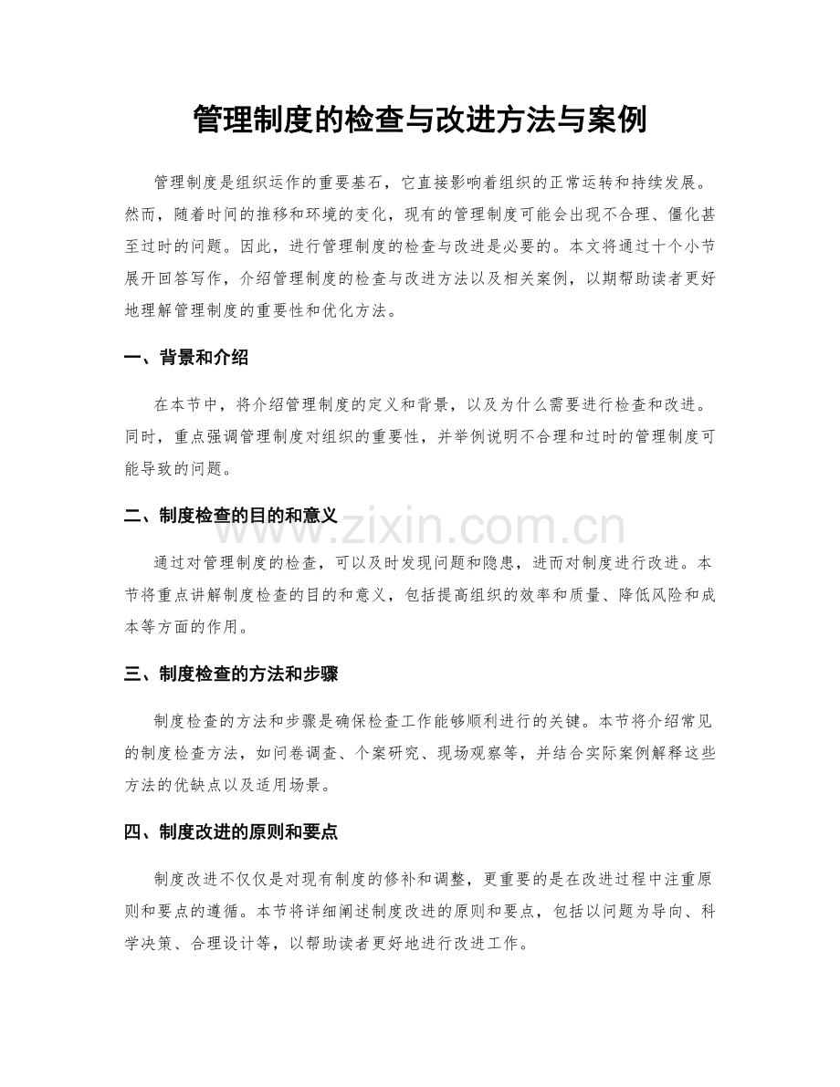 管理制度的检查与改进方法与案例.docx_第1页