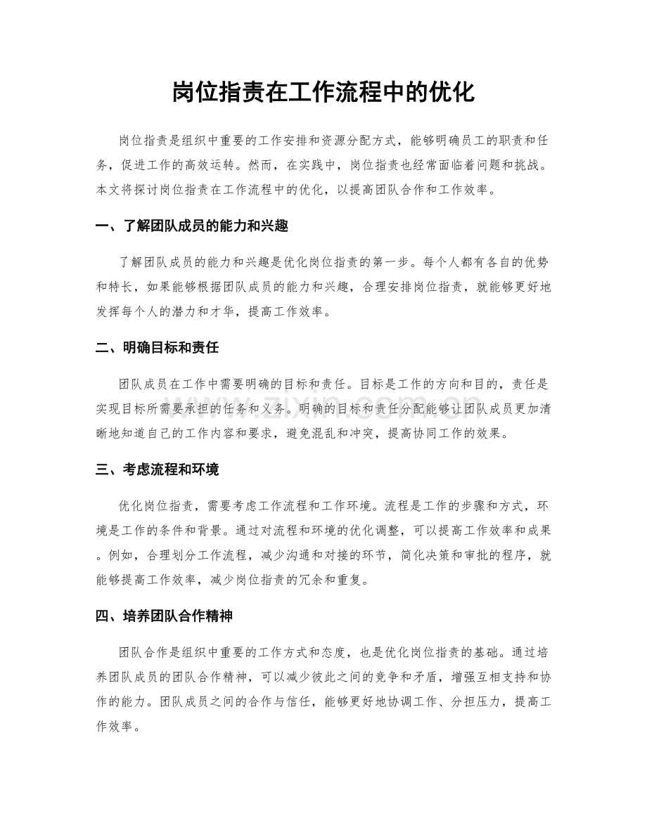 岗位职责在工作流程中的优化.docx_第1页