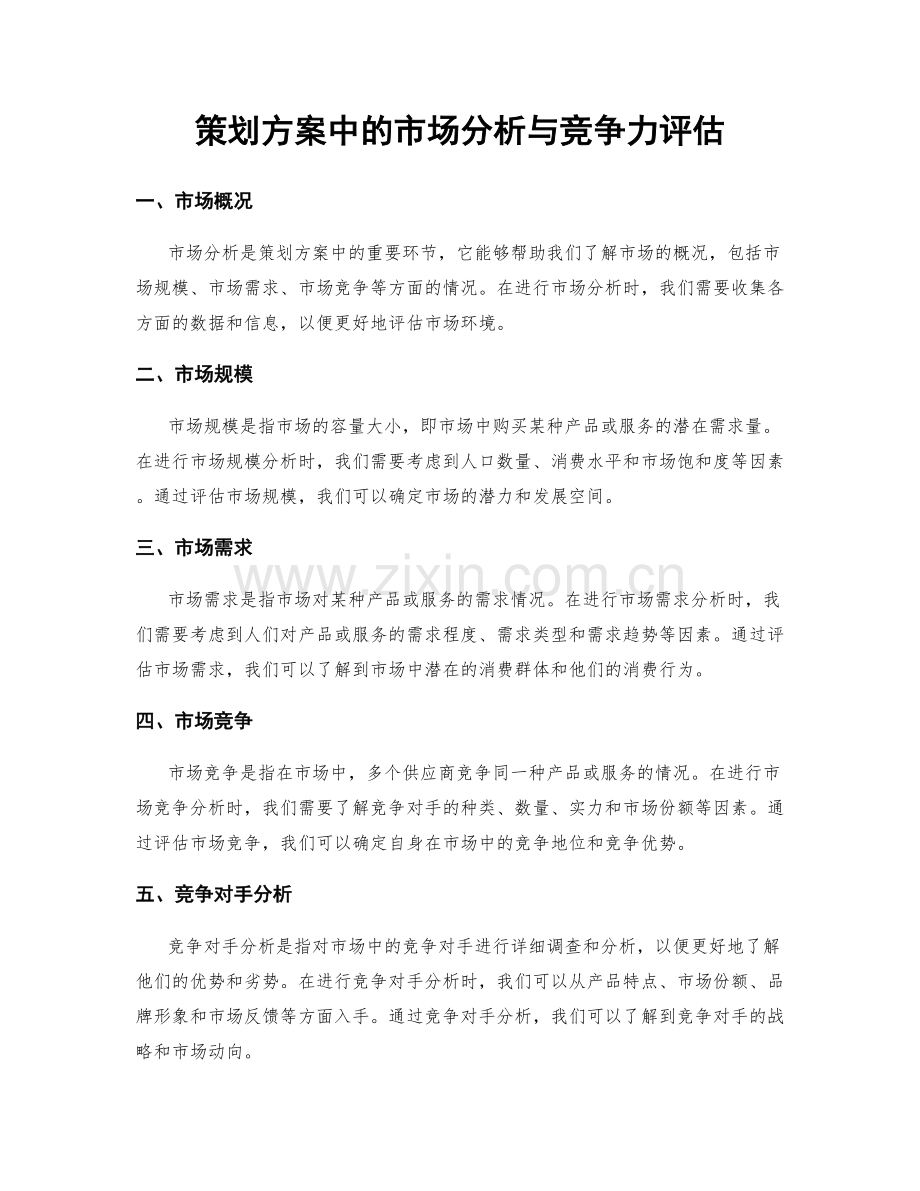 策划方案中的市场分析与竞争力评估.docx_第1页