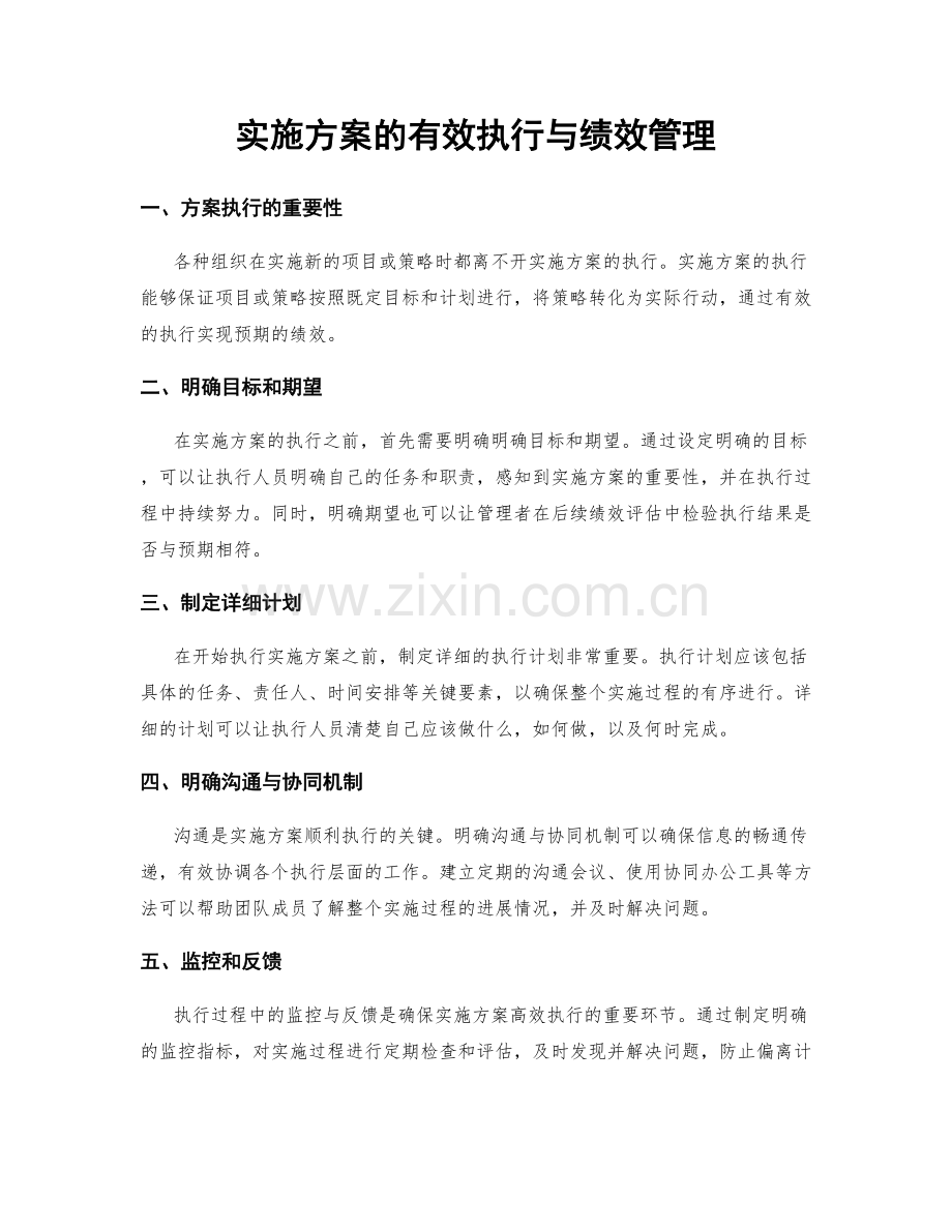 实施方案的有效执行与绩效管理.docx_第1页