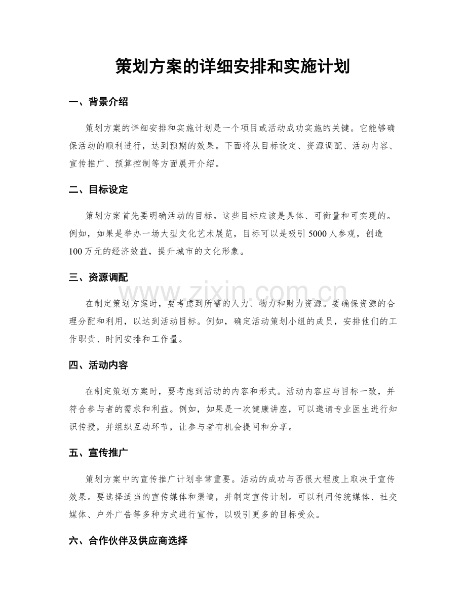 策划方案的详细安排和实施计划.docx_第1页