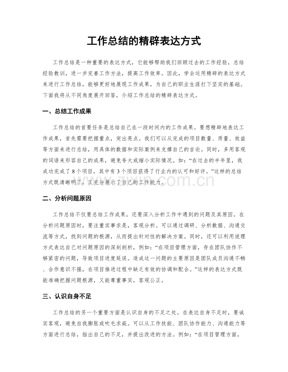 工作总结的精辟表达方式.docx_第1页