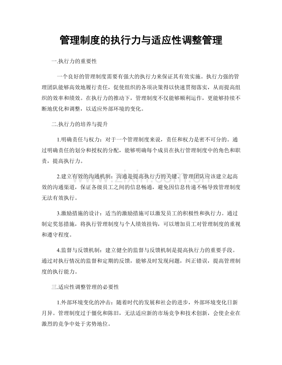 管理制度的执行力与适应性调整管理.docx_第1页