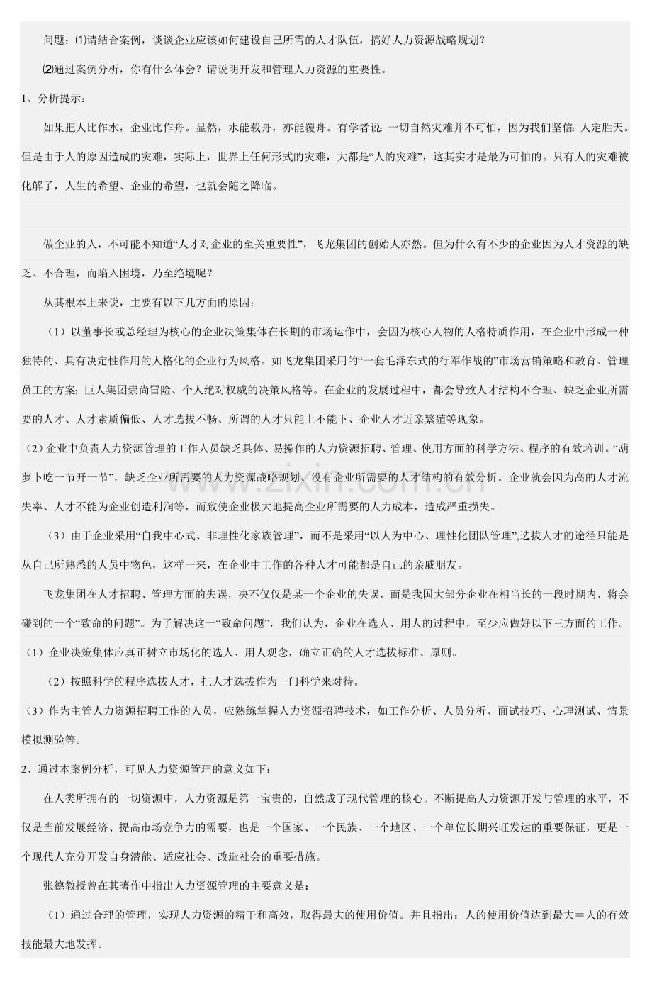 人力资源管理形考作业1答案5.doc_第2页