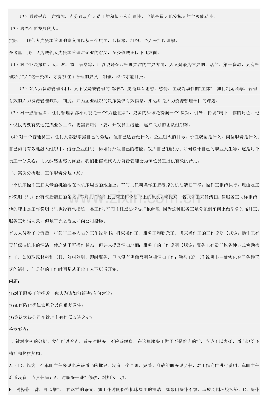 人力资源管理形考作业1答案5.doc_第3页