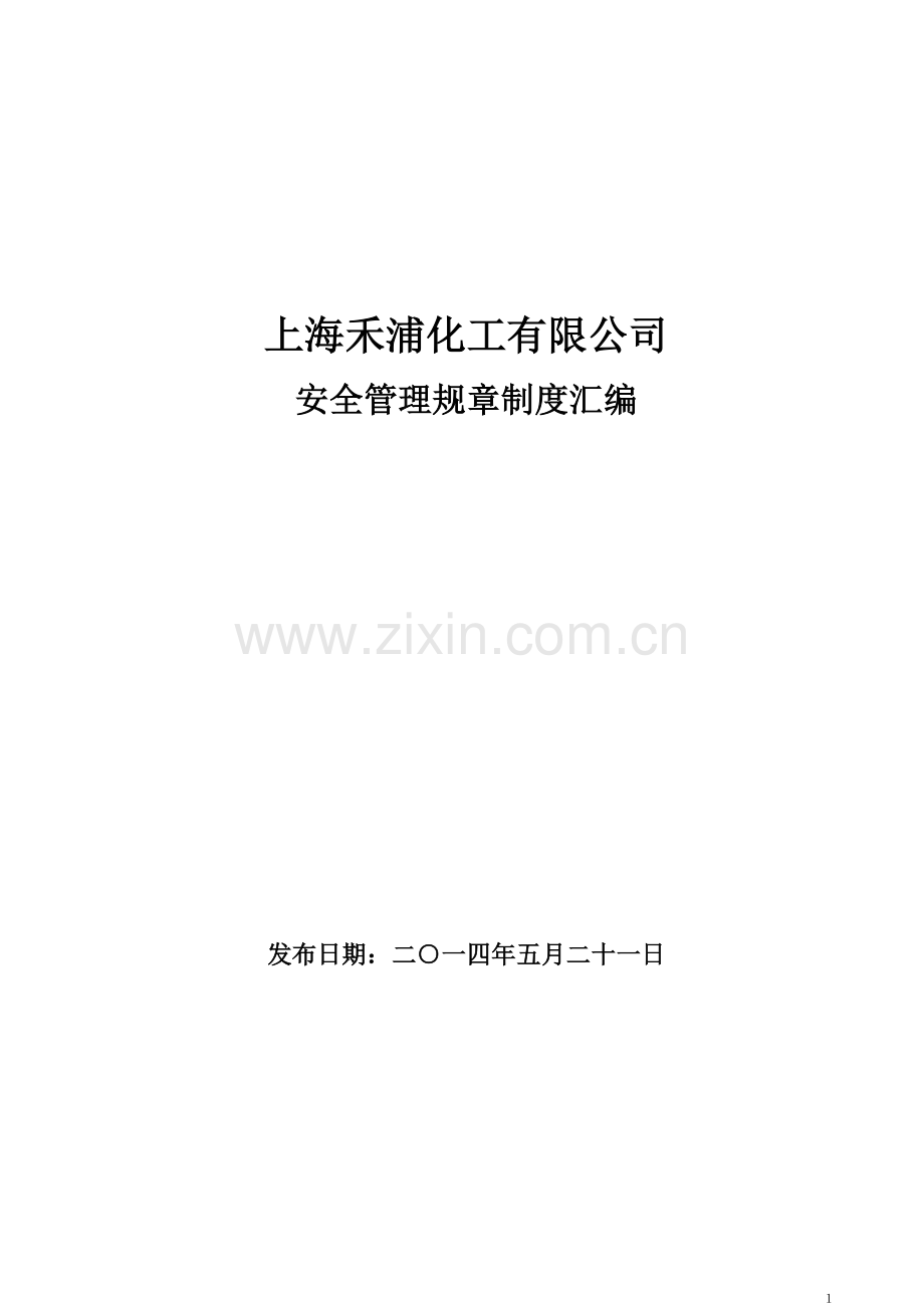 危险化学品经营单位安全管理制度、操作规程汇编.doc_第1页