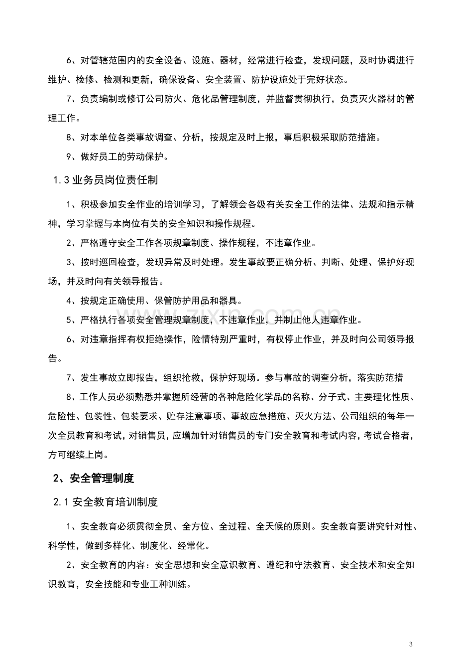 危险化学品经营单位安全管理制度、操作规程汇编.doc_第3页