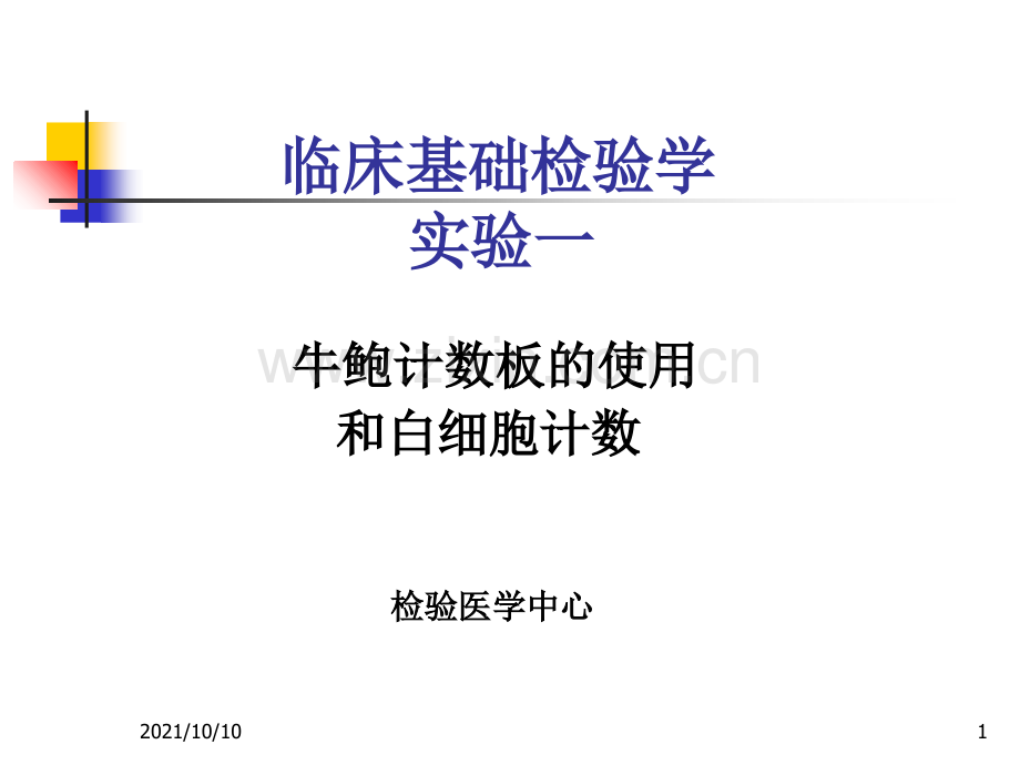 白细胞计数.ppt_第1页