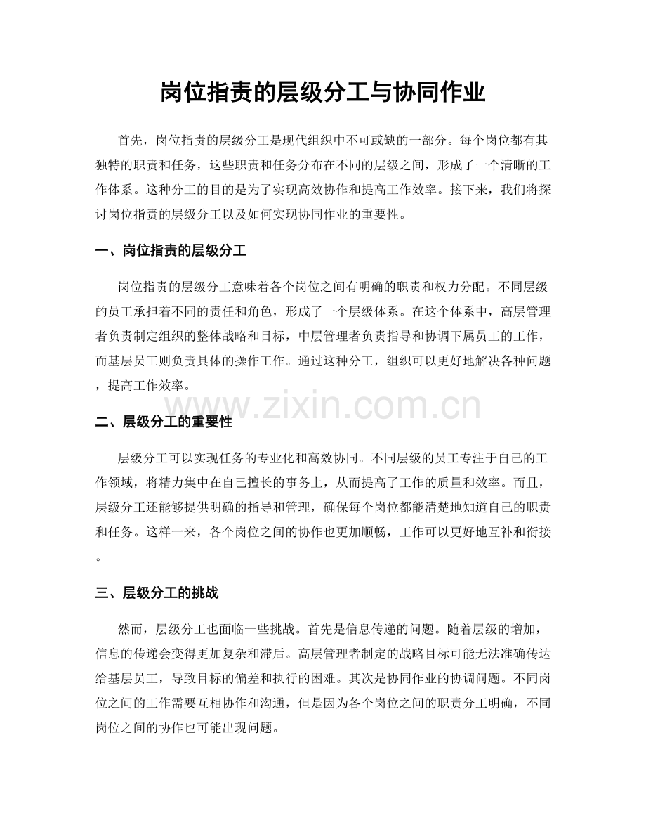 岗位职责的层级分工与协同作业.docx_第1页