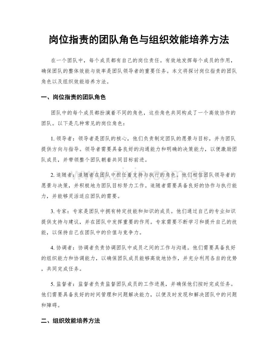 岗位职责的团队角色与组织效能培养方法.docx_第1页