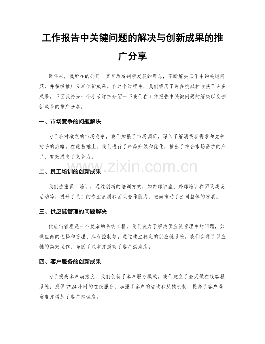 工作报告中关键问题的解决与创新成果的推广分享.docx_第1页